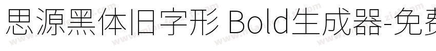 思源黑体旧字形 Bold生成器字体转换